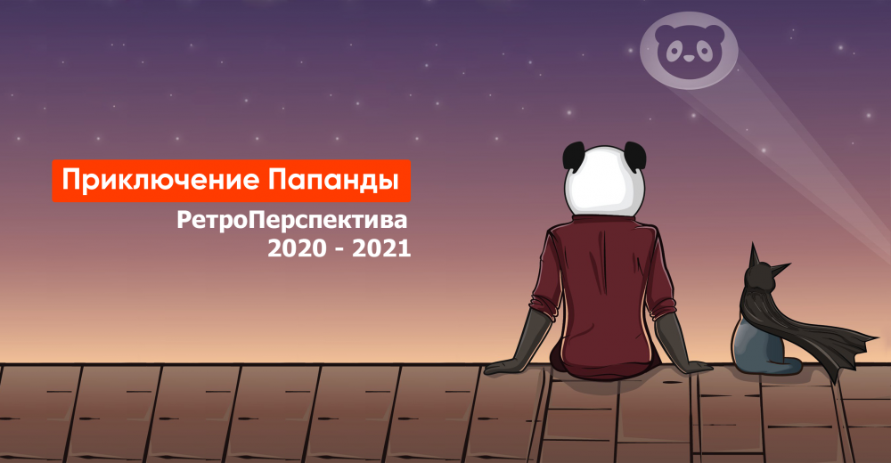 приключения папанды-ретро.png