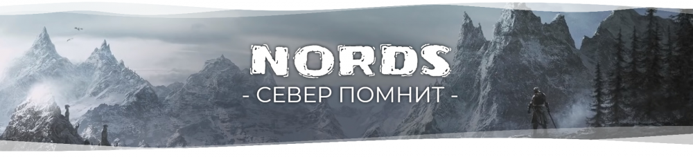 299489249_FireShotCapture070-111NordsGuild-nordsguild_ru.thumb.png.b743923ed2fa056c1d4587c89137dda4.png