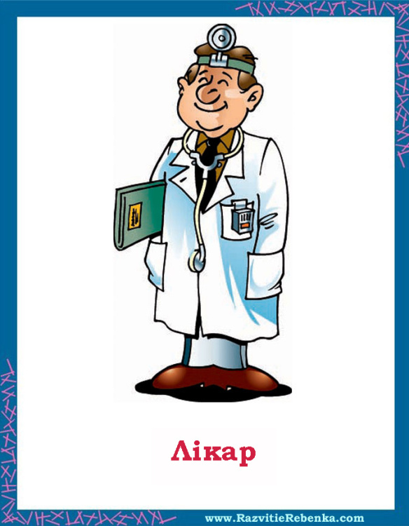 лікар.jpg