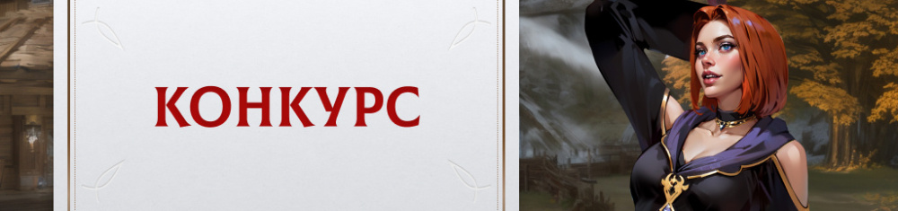 Contest [RU].jpg
