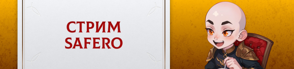 Stream Safero [RU].jpg