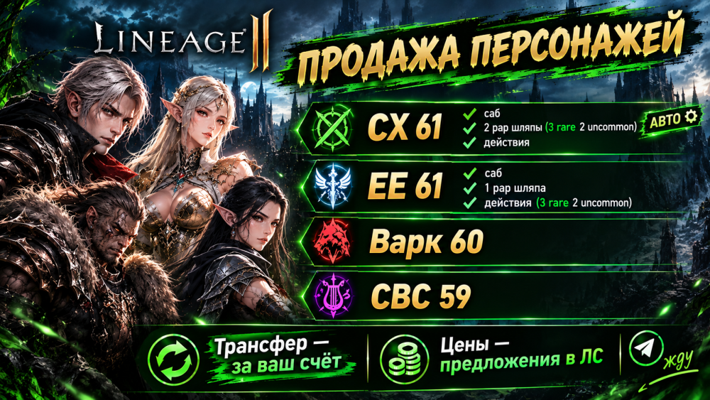 Продажа персонажей Lineage II.png